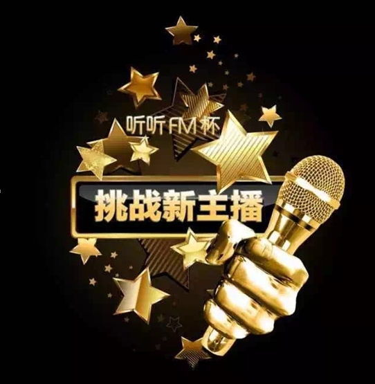 挑战新主播